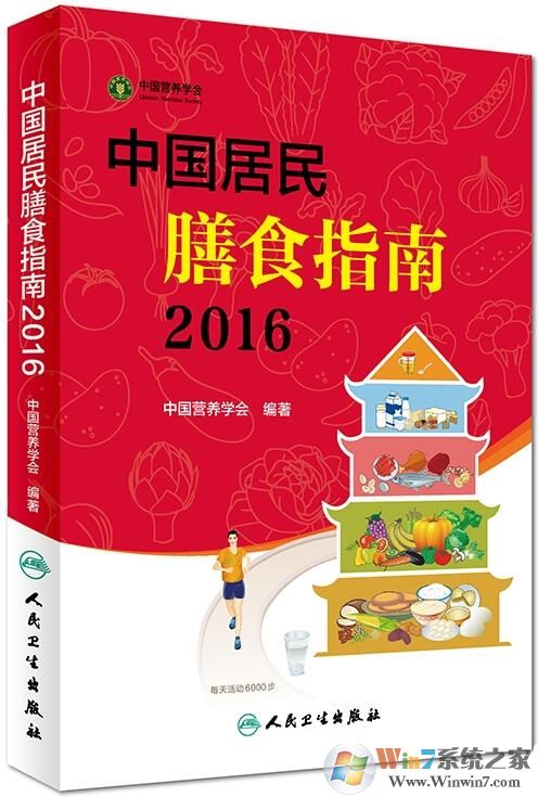 中国居民膳食指南2016_中国居民平衡膳食指南PDF高清版