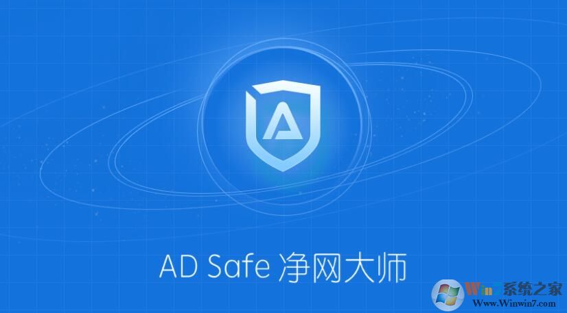 AD Safe净网大师电脑版 V3.5 官方版