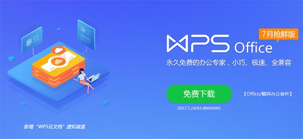 WPS2017中文版下载|WPS Office 2017 V10.1.0.7468官方版