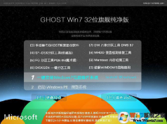 IT天空Ghost Win7纯净版32位极速精简版V2021.12