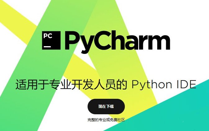 Pycharm社区版下载|pycharm2020社区版汉化中文版