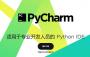 Pycharm社区版下载|pycharm2020社区版汉化中文版