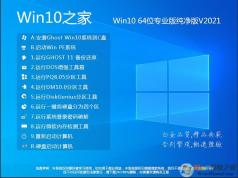 Win10系统之家Win10 64位专业版纯净版(永久激活)V2021