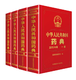 2015版中华人民共和国药典电子版高清PDF