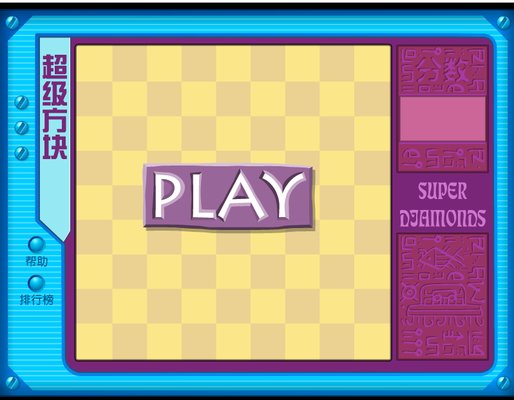 超级方块小游戏下载_超级方块中文硬盘版