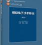 模拟电子技术基础PDF_模拟电子技术基础(第五版)pdf