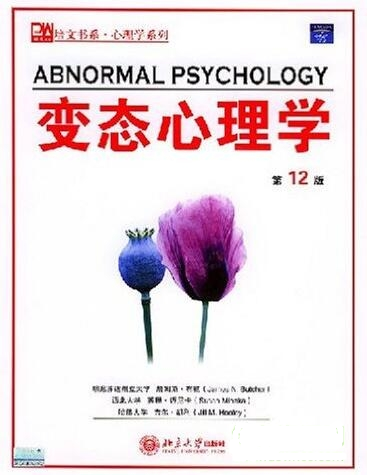 变态心理学(第十二版)PDF中文版百度网盘