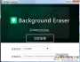 Background Eraser软件下载(傲软抠图软件) v2.0中文电脑版