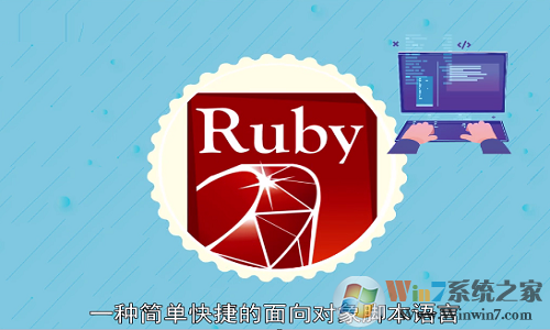 Ruby下载_Rubyinstaller(编程语言)稳定版