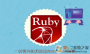 Ruby下载_Rubyinstaller(编程语言)稳定版