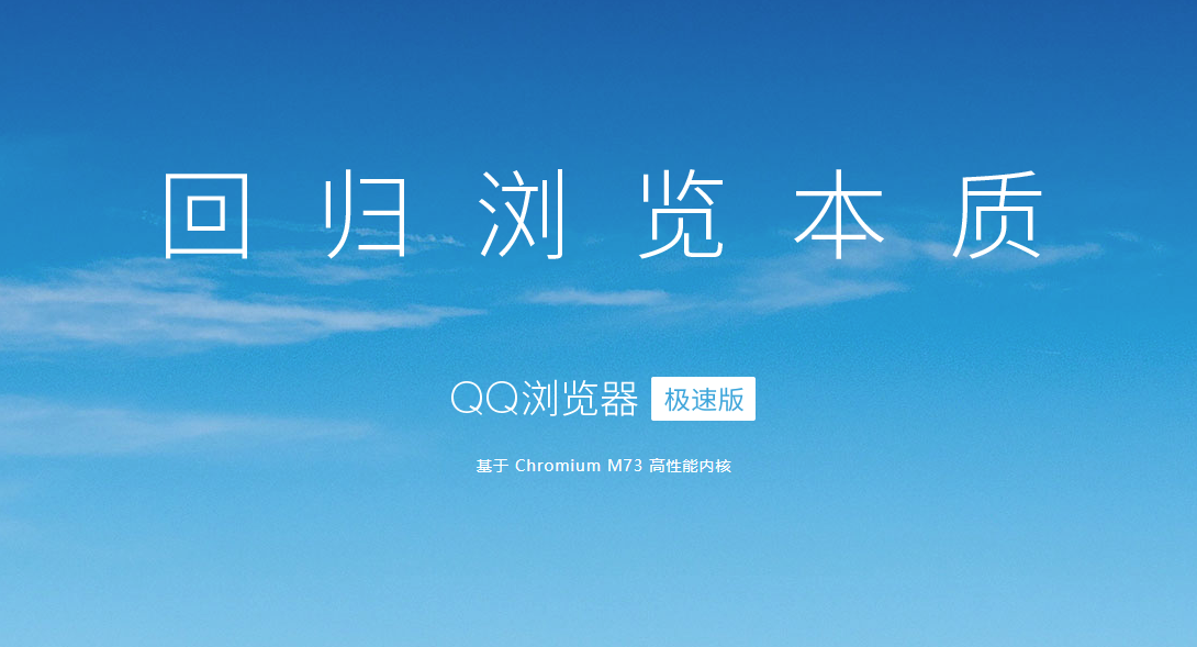 QQ浏览器极速版官方下载 V1.0.11325 电脑版