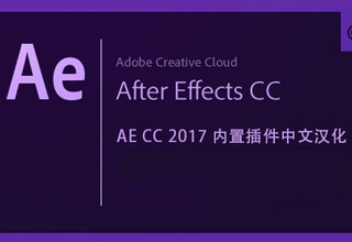 AE CC2017内置插件完整汉化版