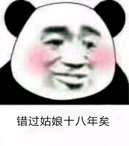 熊猫头表情包大全_熊猫头表情包(史上最全)