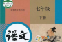部编版七年级下册语文电子课本|七年级下册语文电子课本部编版电子版