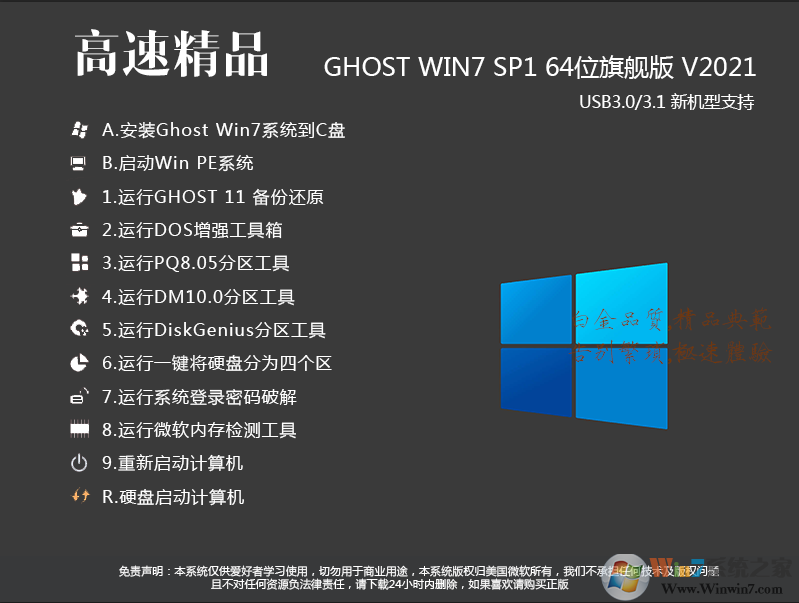 【Win7旗舰版64位】Wn7 64位系统极速优化万能装机版V2020