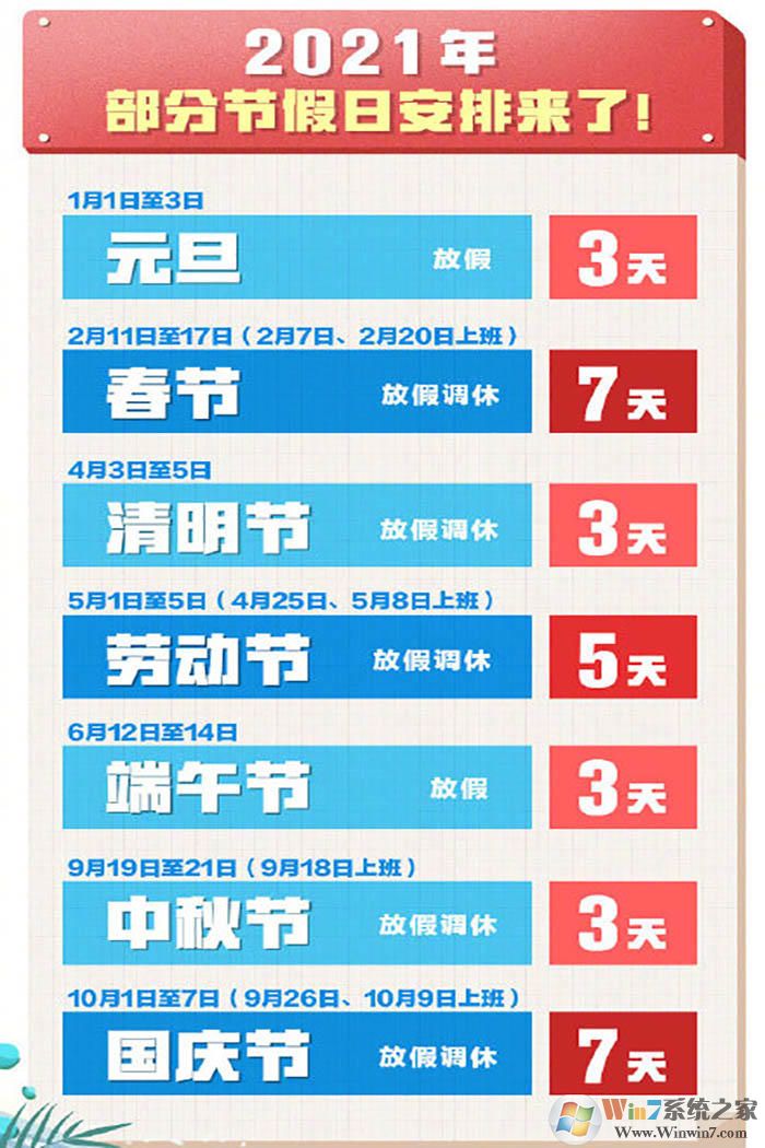 2021年放假安排时间表,2021年假期 2021年放假安排时间表(jpg高清版)