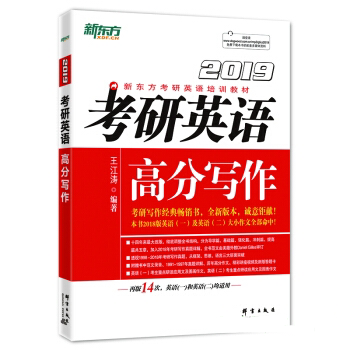 新东方2019考研英语高分写作PDF电子版