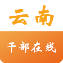 云南省干部在线学习学院 V1.0 官方版