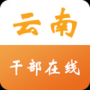 云南省干部在线学习学院 V1.0 官方版