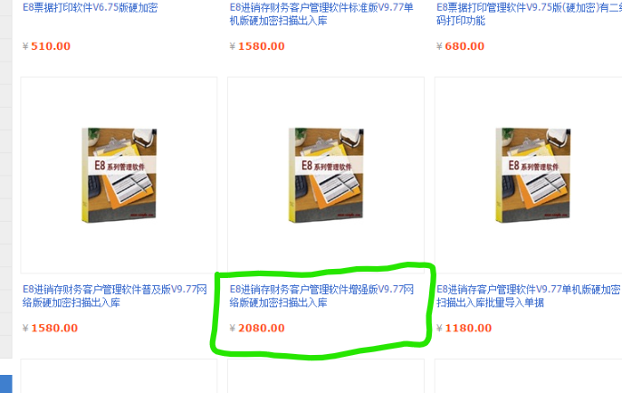 E8进销存财务软件下载|E8进销存财务软件增强版9.77破解免费版