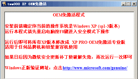 XP激活工具下载|XP系统OEM免激活工具 绿色版