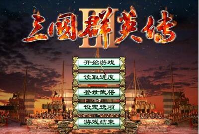 三国群英传3中文免安装PC版