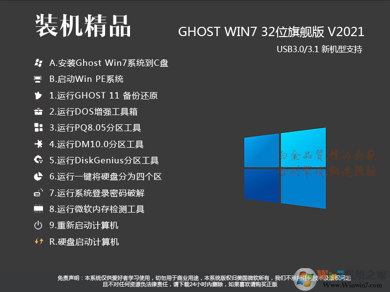 【Win7旗舰版系统下载32位】2021最新Win7 32位旗舰版[纯净,稳定,新机型]