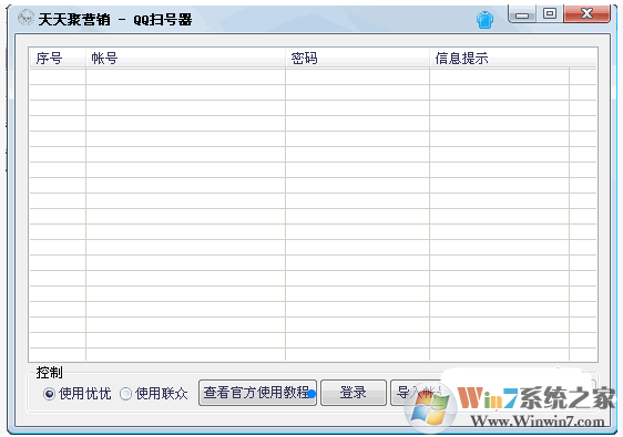 天天聚营销QQ扫号器下载|QQ自动扫号器 V1.0绿色版