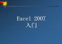Excel2007入门教程下载|Excel2007入门PPT课件