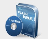 Flash转换王破解版_Flash转换王白金注册版