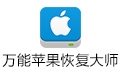 万能苹果恢复大师破解版下载 V1.6.0绿色版(附注册码)