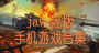 Java游戏下载|Java手机游戏合集包