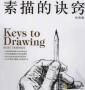 素描的诀窍下载_素描的诀窍PDF电子版