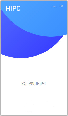 HiPC电脑移动助手|HIPC电脑远程控制软件 V4.5.5.71官方版