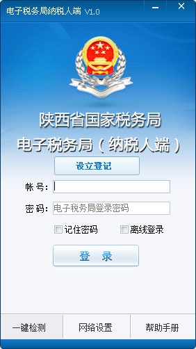 陕西国税电子税务局客户端下载