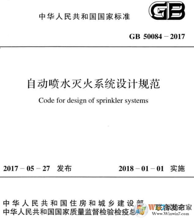 GB50084-2017自动喷水灭火系统设计规范PDF高清版