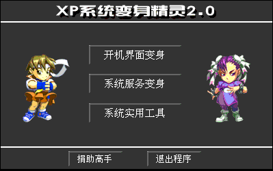 XP系统变身精灵软件下载