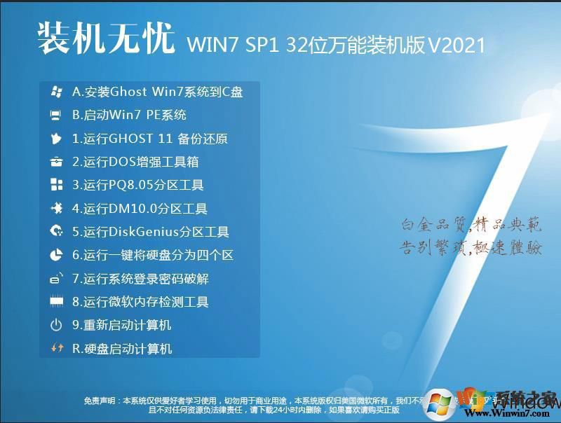 装机无忧GHOST WIN7 32位增强万能装机版V2021(IE11版)