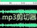 音乐剪切器下载_艾叶MP3音乐剪切器绿色版