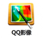 QQ影像软件下载|QQ影像图片处理软件 V3.0.890.400官方版
