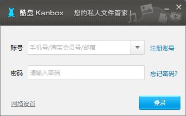 Kanbox下载_阿里巴巴酷盘Kanbox5.5绿色版