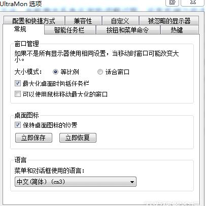 ultramon汉化版下载|UltraMon64位(多屏切换软件)3.2.2中文绿色版