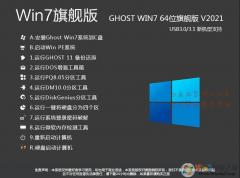 Win7旗舰版64位下载|Win7 64位旗舰版[超稳定流畅版] v2023.1