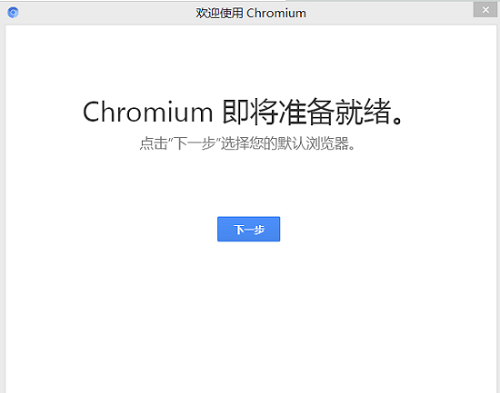 Chromium浏览器电脑版下载|Chromium浏览器 v90.0.4422最新版