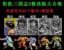 三国志2街机大合集修改版|街机三国志2游戏大合集(含模拟器)