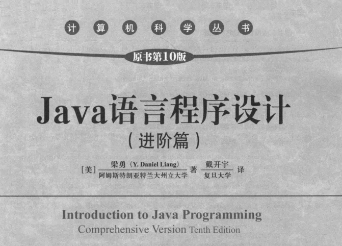 Java语言程序设计进阶篇原书第10版PDF高清电子版