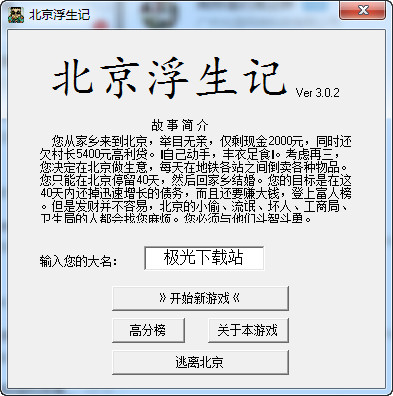 北京浮生记文字游戏下载|北京浮生记中文版 3.0.2电脑版