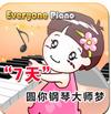 Everyone Piano下载_键盘弹钢琴(Everyone Piano)v2.3.4.14精简版