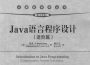 Java语言程序设计进阶篇原书第10版PDF高清电子版
