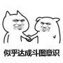 达成共识表情包下载_似乎达成共识图片(高清)